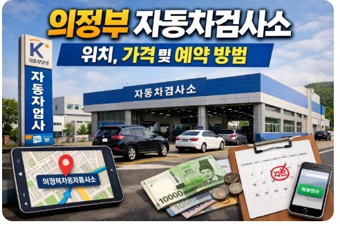 의정부 자동차검사소