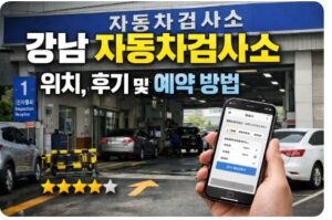 강남 자동차검사소