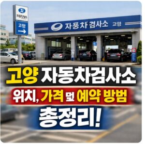고양 자동차검사소