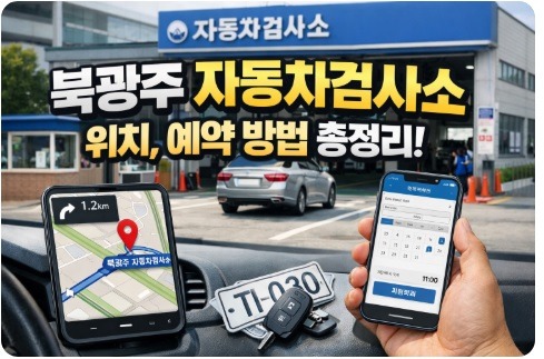 북광주 자동차검사소