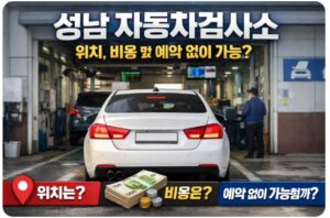 성남 자동차검사소