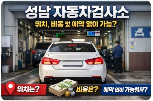 성남 자동차검사소