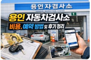 용인 자동차검사소