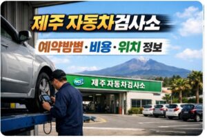제주 자동차검사소