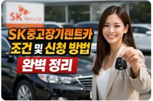 sk중고장기렌트카