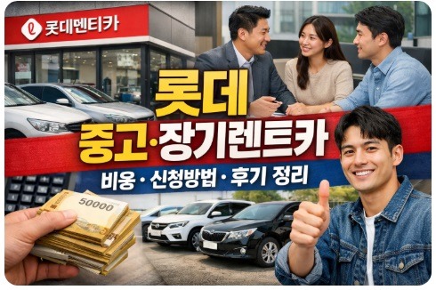 롯데중고장기렌트카