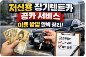 저신용 장기렌트카 공카
