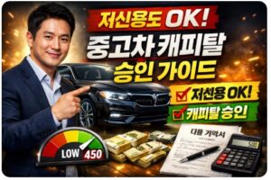 저신용 중고차 캐피탈