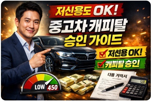 저신용 중고차 캐피탈