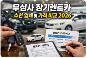 무심사 장기렌트카