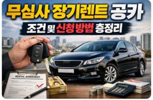 무심사 장기렌트 공카