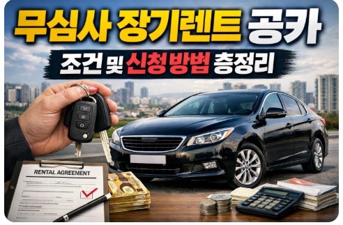 무심사 장기렌트 공카