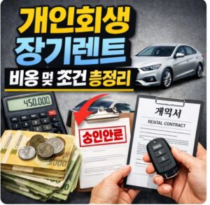 개인회생 장기렌트