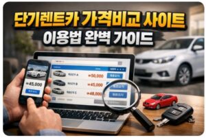 단기렌트카 가격비교