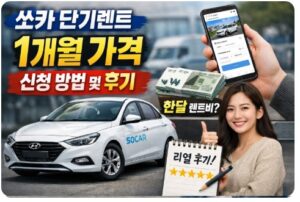 쏘카 단기렌트