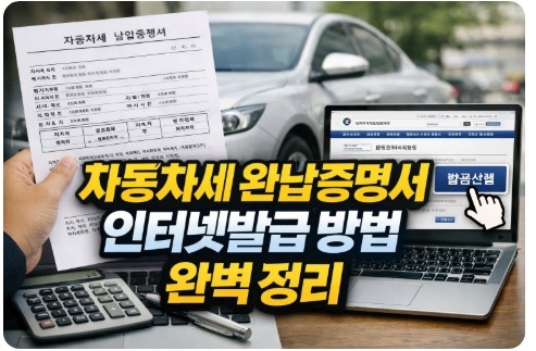 자동차세 완납증명서
