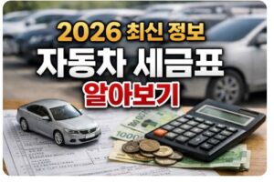 자동차 세금표