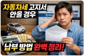 자동차세 고지서