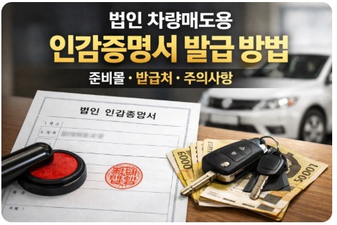 법인 차량매도용 인감증명서
