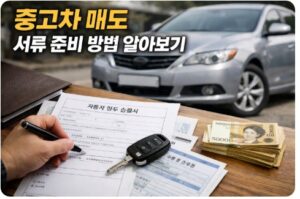 중고차 매도 서류