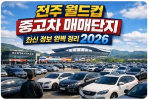 전주 월드컵 중고차 매매단지