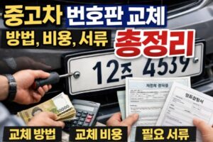 중고차 번호판 교체