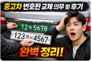 중고차 번호판 교체