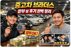 중고차 브라더스