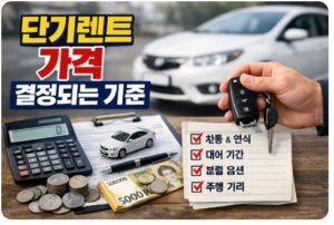 단기렌트 가격