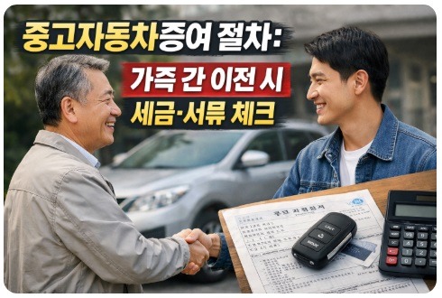 중고자동차 증여
