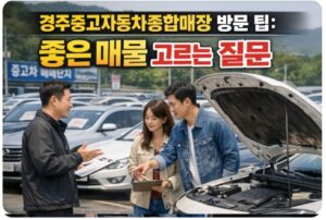 경주중고자동차종합매장