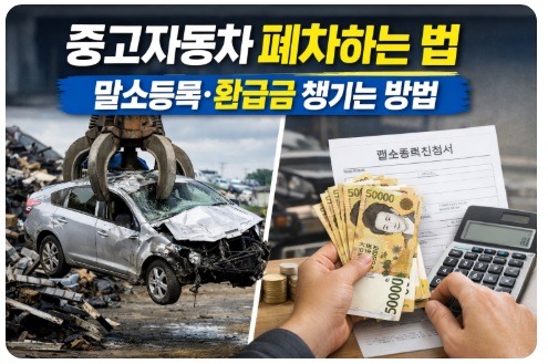 중고자동차 폐차