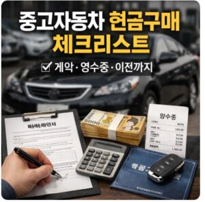 중고자동차 현금구매