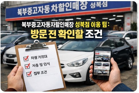 북부중고자동차할인매장
