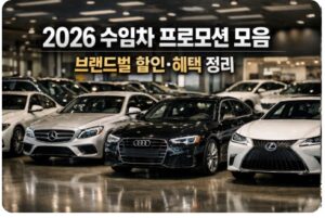 수입차 프로모션