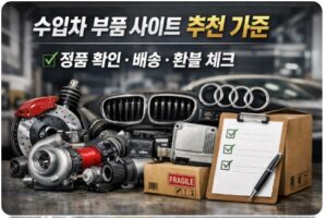 수입차 부품 사이트