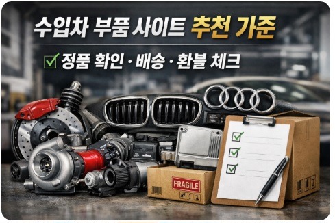 수입차 부품 사이트