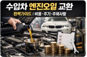 수입차 엔진오일