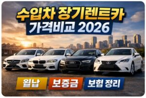 수입차 장기렌트카