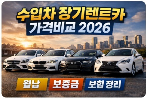 수입차 장기렌트카