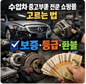 수입차 중고부품