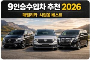 9인승수입차