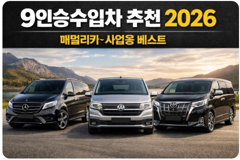 9인승수입차