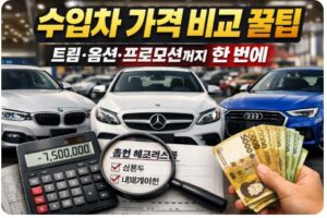 수입차 가격 비교