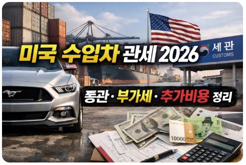 미국 수입차 관세