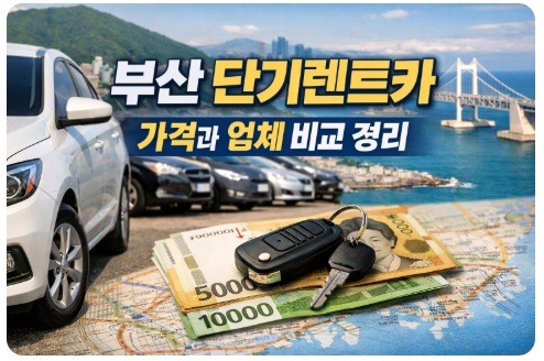 부산 단기렌트카
