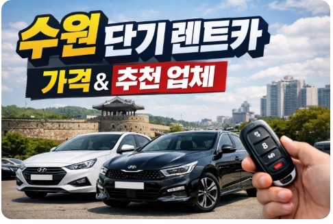 수원 단기 렌트카