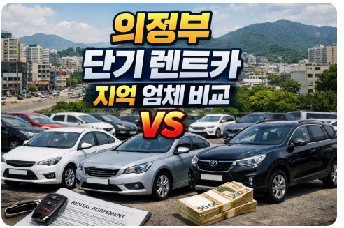 의정부 단기 렌트카