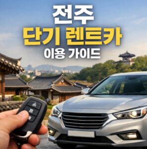 전주 단기 렌트카