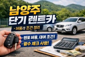 남양주 단기 렌트카